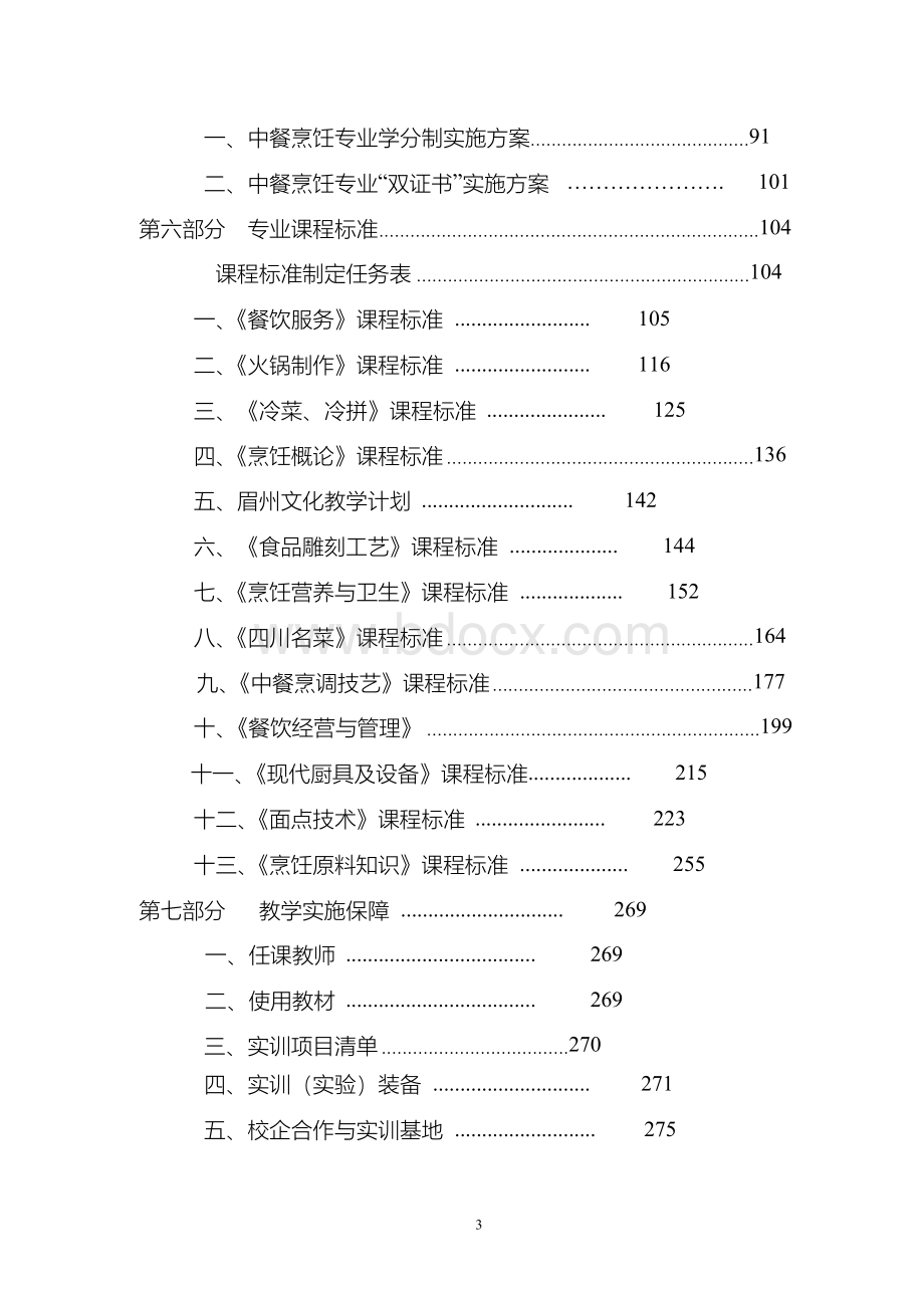 中餐烹饪专业人才培养方案策划方案.docx_第3页