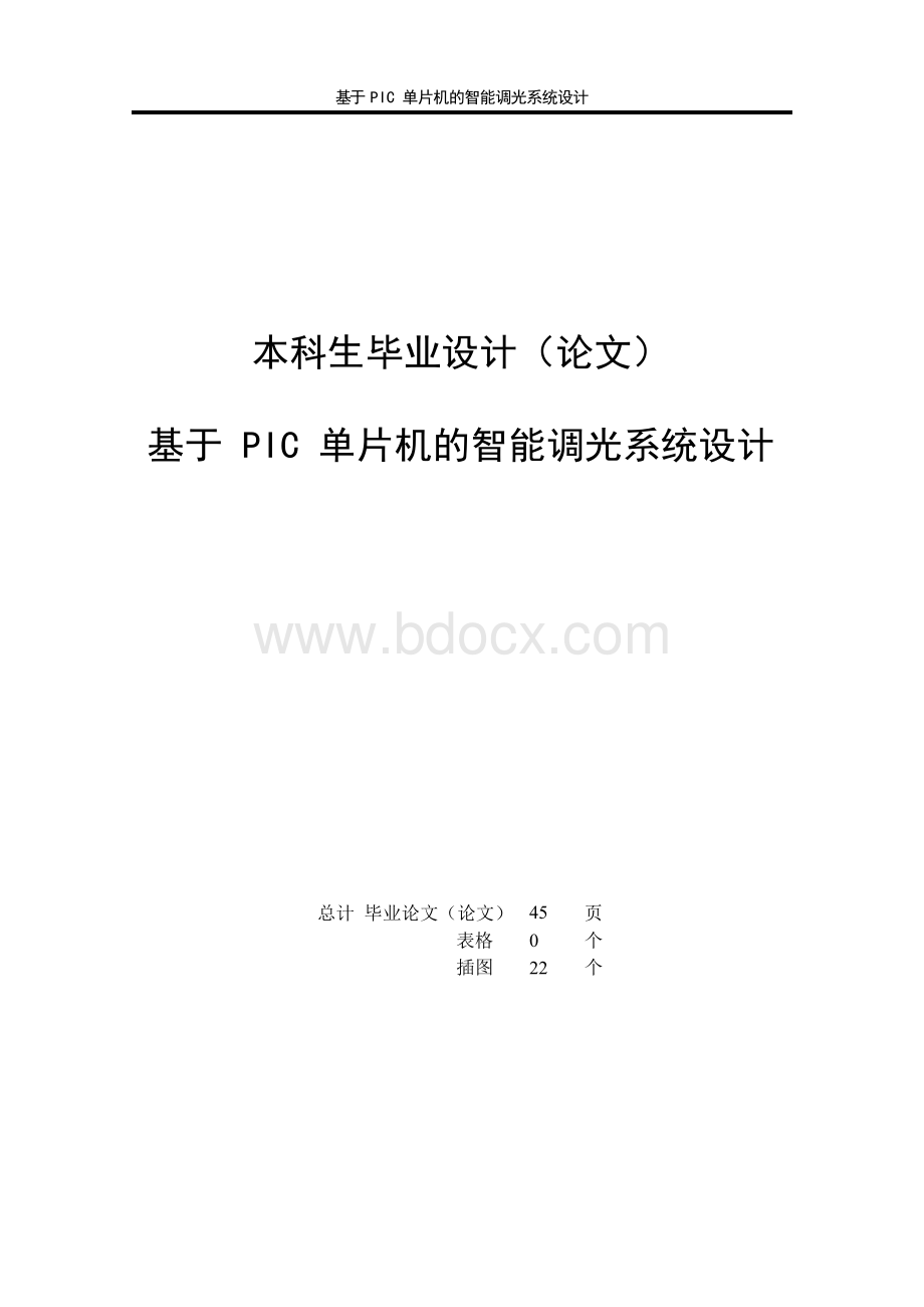 基于单片机的智能调光系统设计(毕业论文).docx