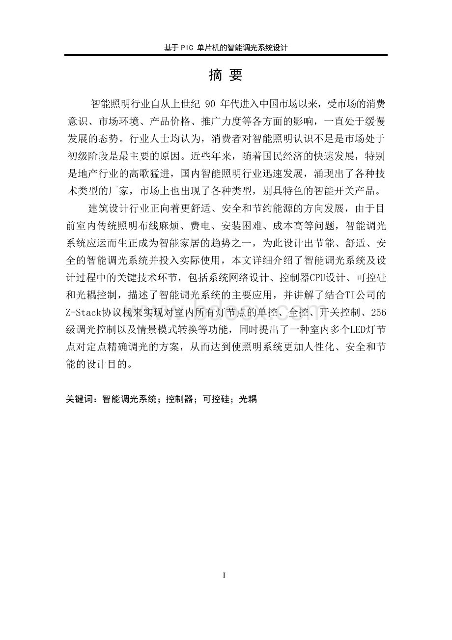 基于单片机的智能调光系统设计(毕业论文).docx_第2页