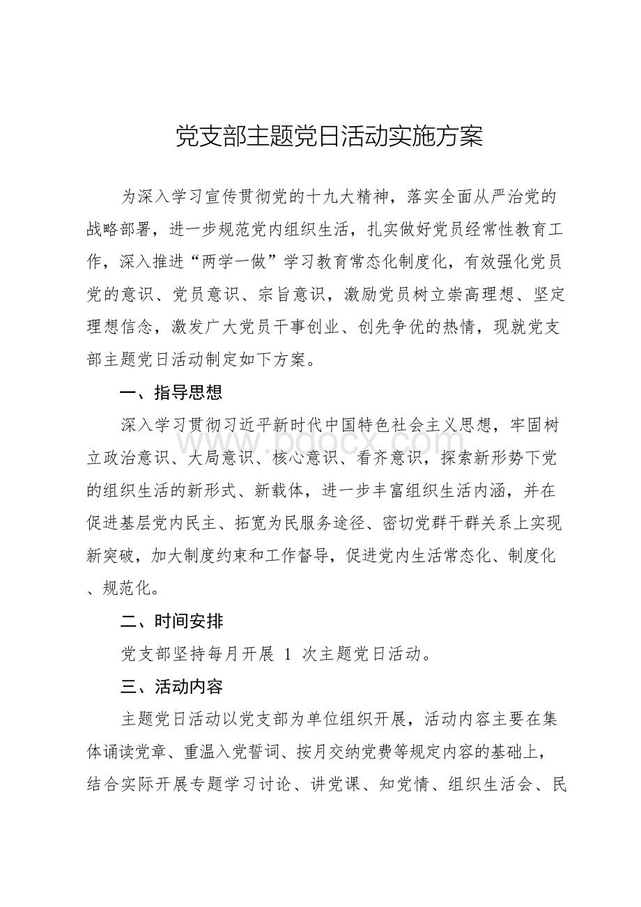 党支部主题党日活动实施方案.docx