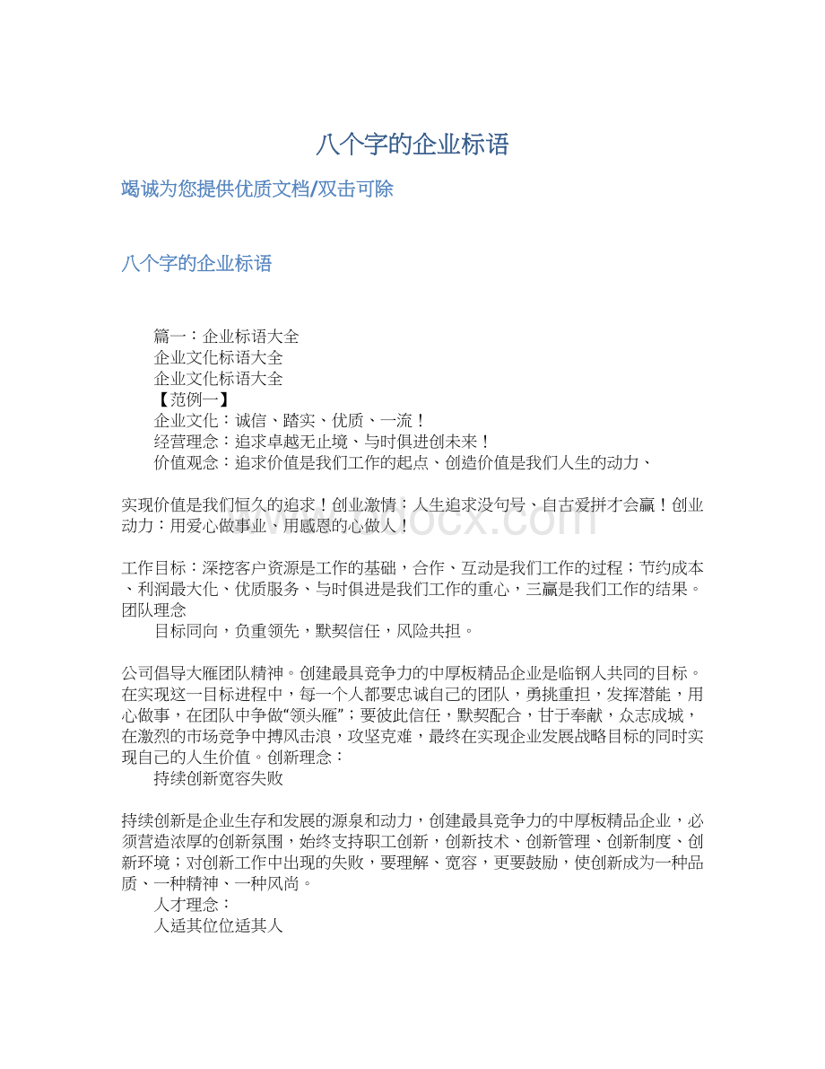 八个字的企业标语Word格式文档下载.docx_第1页