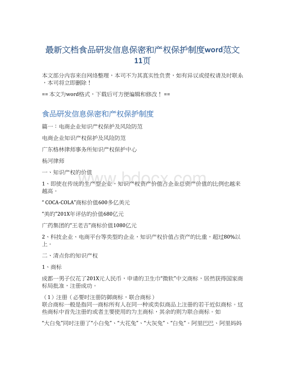 最新文档食品研发信息保密和产权保护制度word范文 11页Word文档下载推荐.docx_第1页