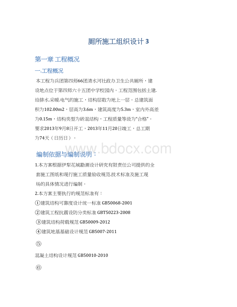 厕所施工组织设计 3.docx_第1页