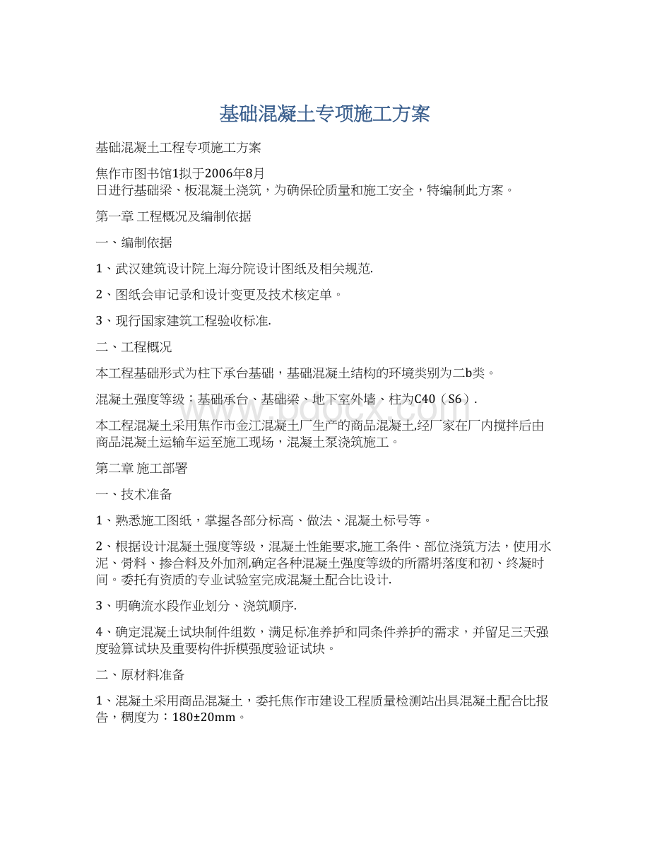 基础混凝土专项施工方案.docx_第1页