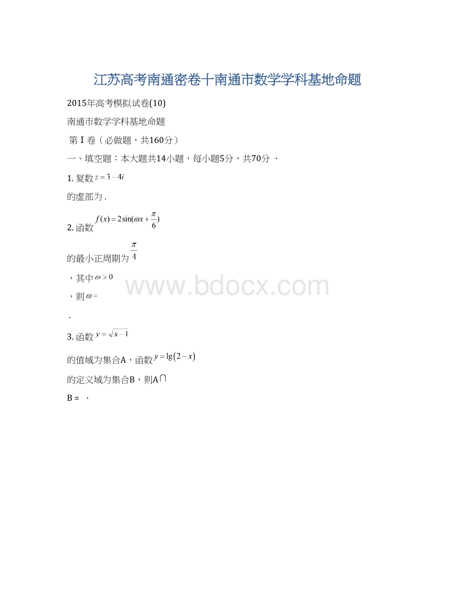 江苏高考南通密卷十南通市数学学科基地命题Word文档格式.docx