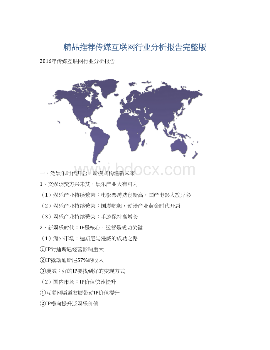 精品推荐传媒互联网行业分析报告完整版.docx