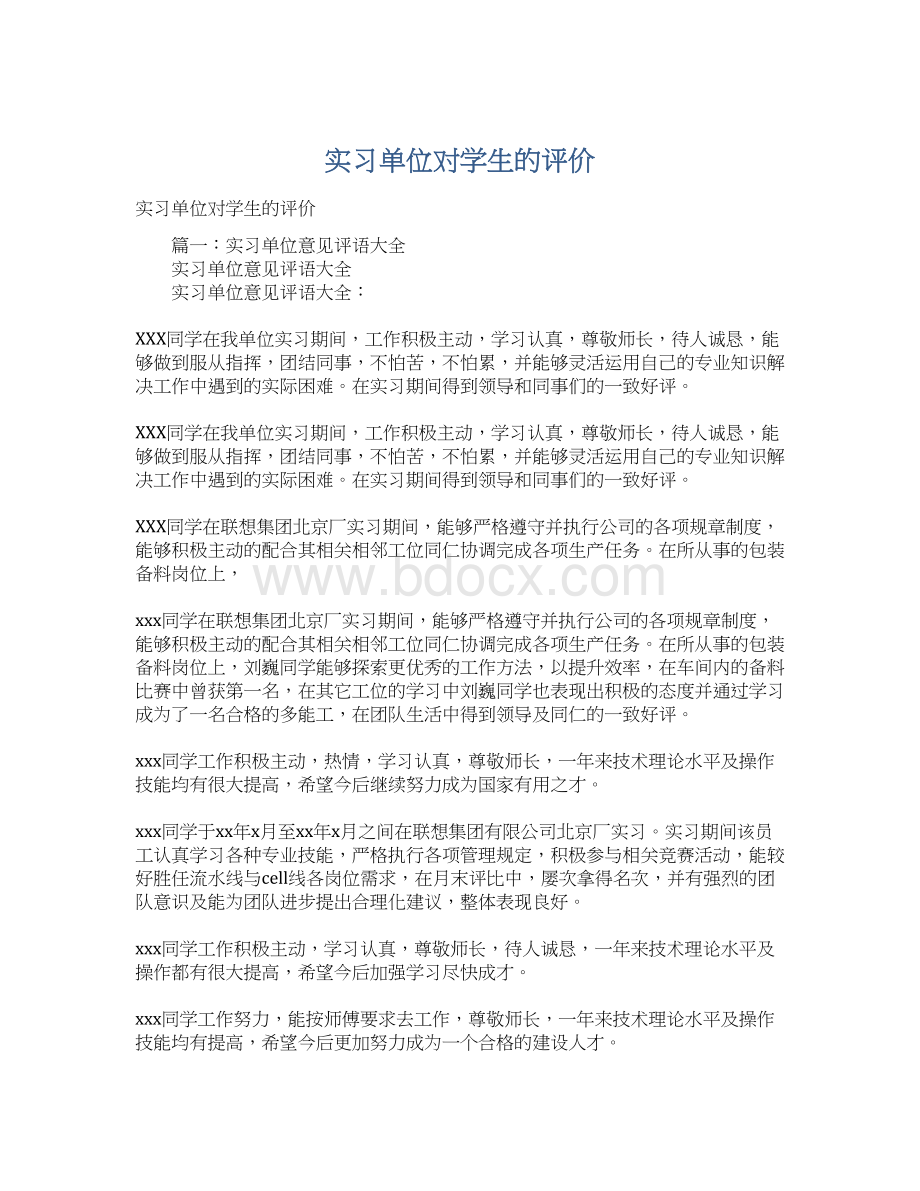 实习单位对学生的评价Word文件下载.docx_第1页