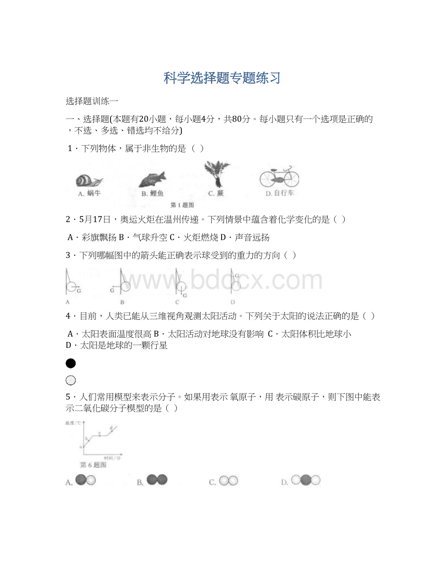 科学选择题专题练习Word下载.docx_第1页