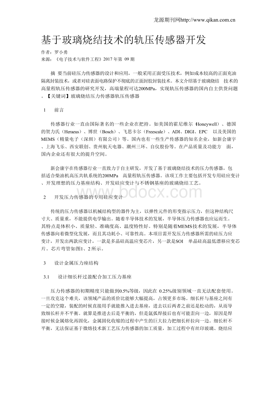 基于玻璃烧结技术的轨压传感器开发.docx_第1页