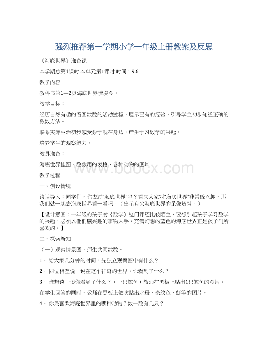 强烈推荐第一学期小学一年级上册教案及反思.docx