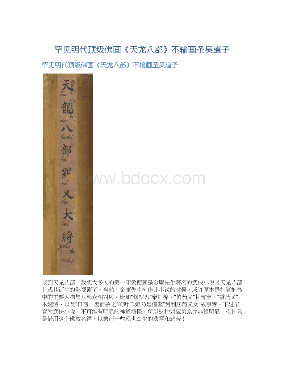 罕见明代顶级佛画《天龙八部》不输画圣吴道子Word下载.docx_第1页