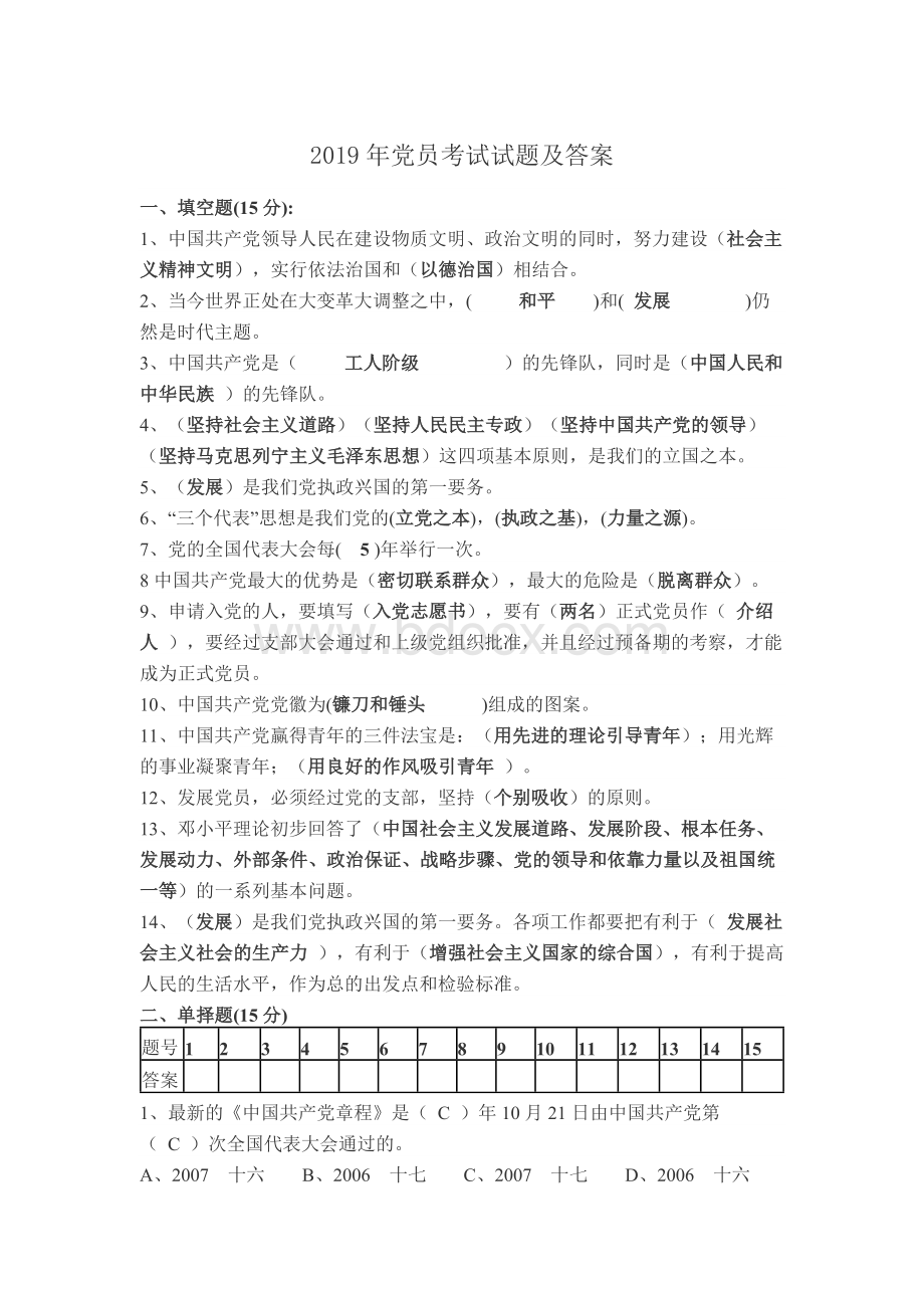 2019年党员考试试题及答案文档格式.docx_第1页