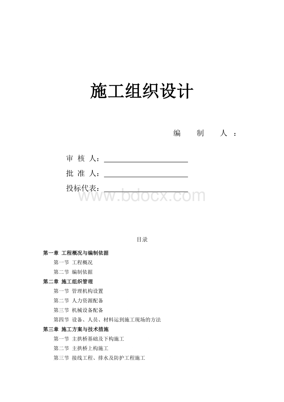 中承式钢管混凝土拱桥施工组织设计Word格式.docx_第1页