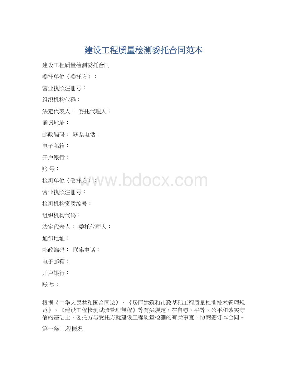 建设工程质量检测委托合同范本Word文档格式.docx