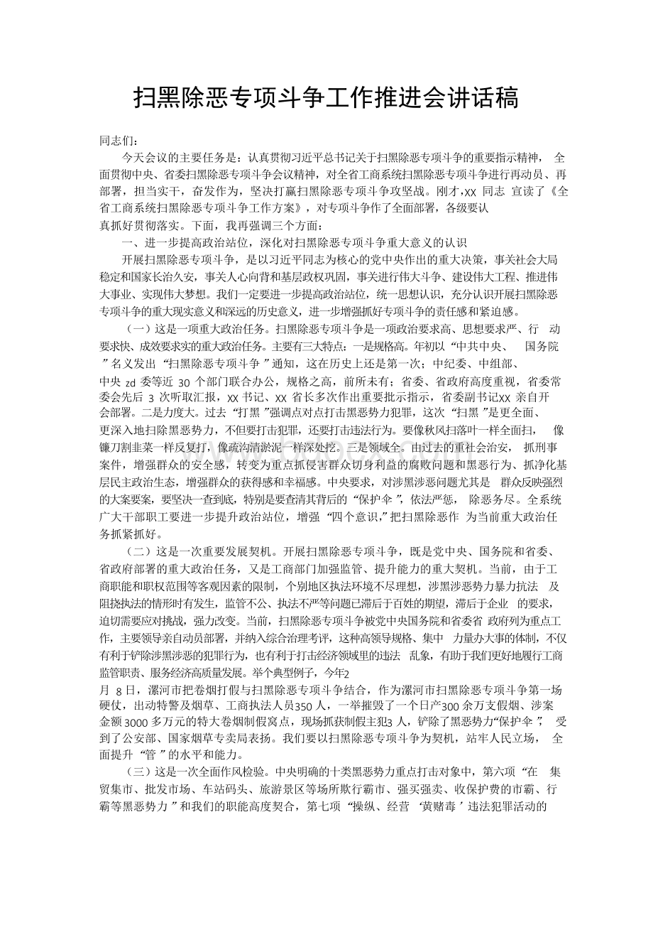 扫黑除恶专项斗争工作推进会讲话稿.docx_第1页