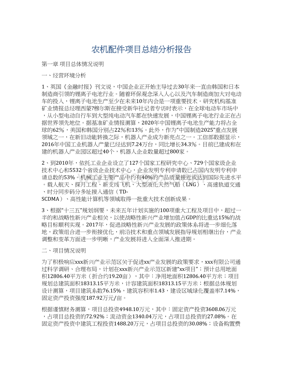 农机配件项目总结分析报告.docx