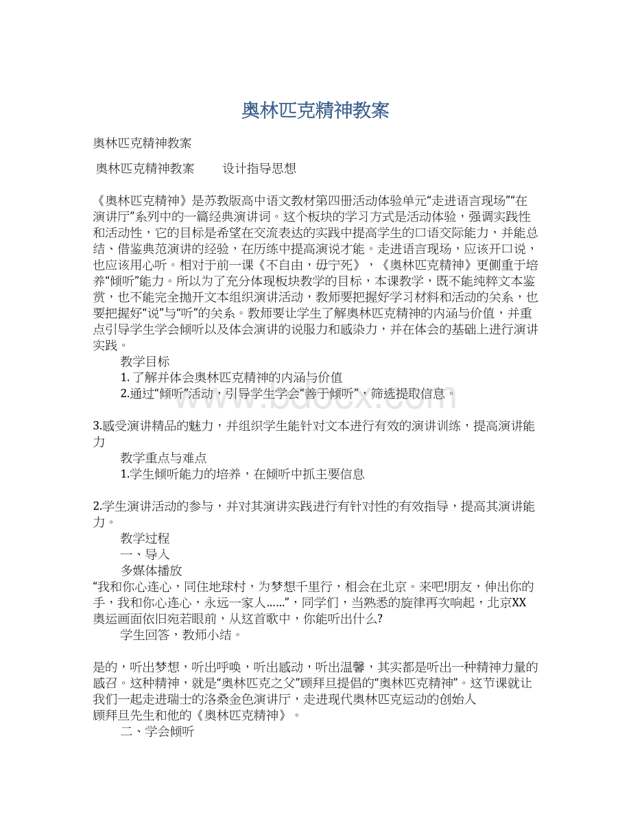 奥林匹克精神教案.docx_第1页