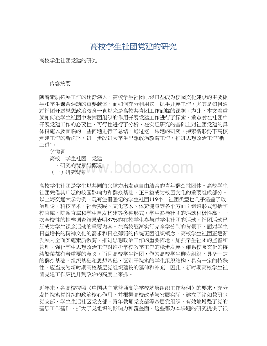 高校学生社团党建的研究Word文档下载推荐.docx