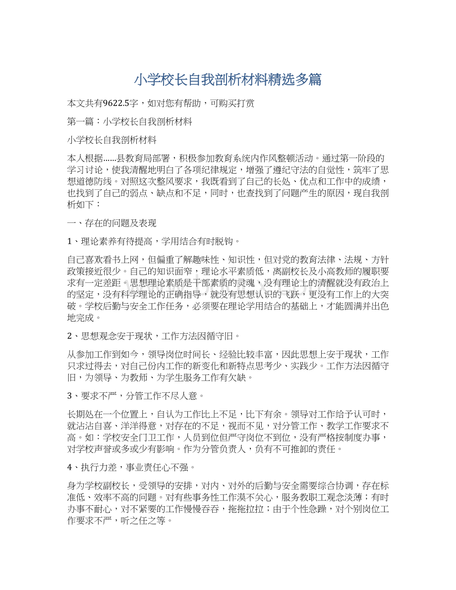 小学校长自我剖析材料精选多篇.docx_第1页