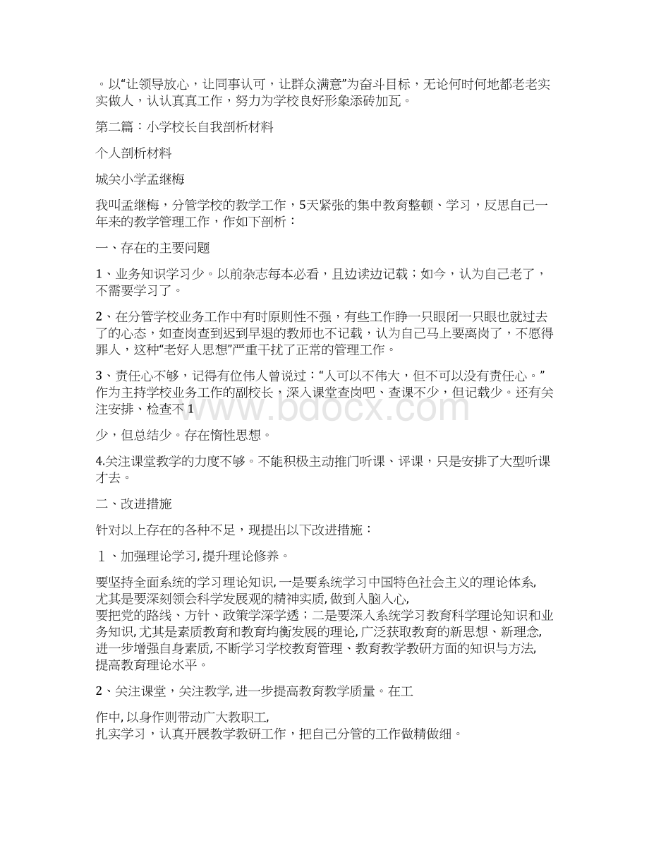 小学校长自我剖析材料精选多篇.docx_第3页