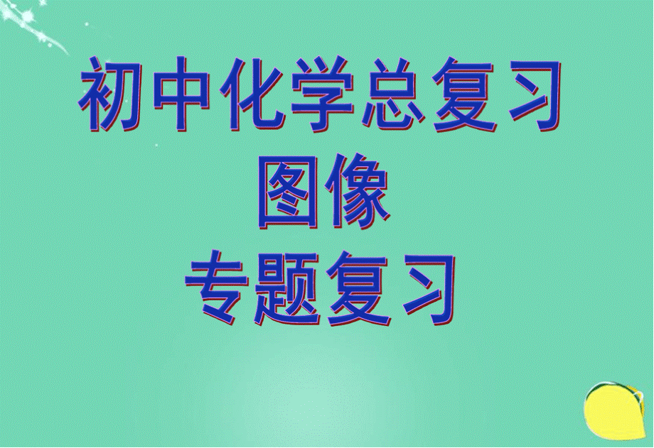 九年级化学总复习图像课件新人教版.pptx_第1页