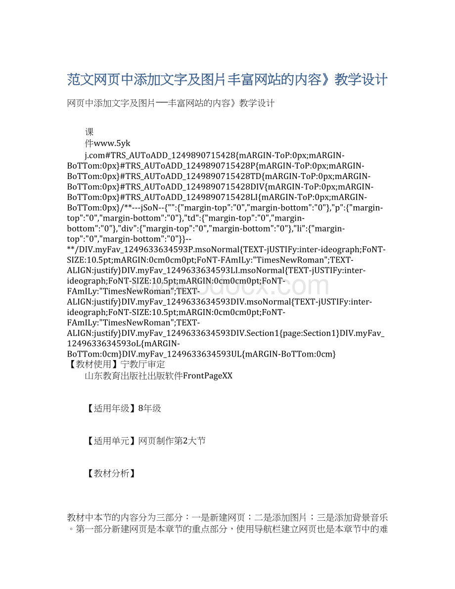 范文网页中添加文字及图片丰富网站的内容》教学设计.docx