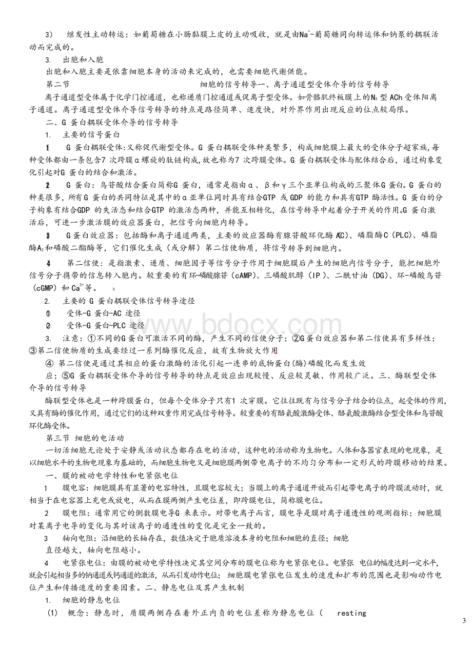 生理学笔记(完整版)Word文档下载推荐.docx_第3页