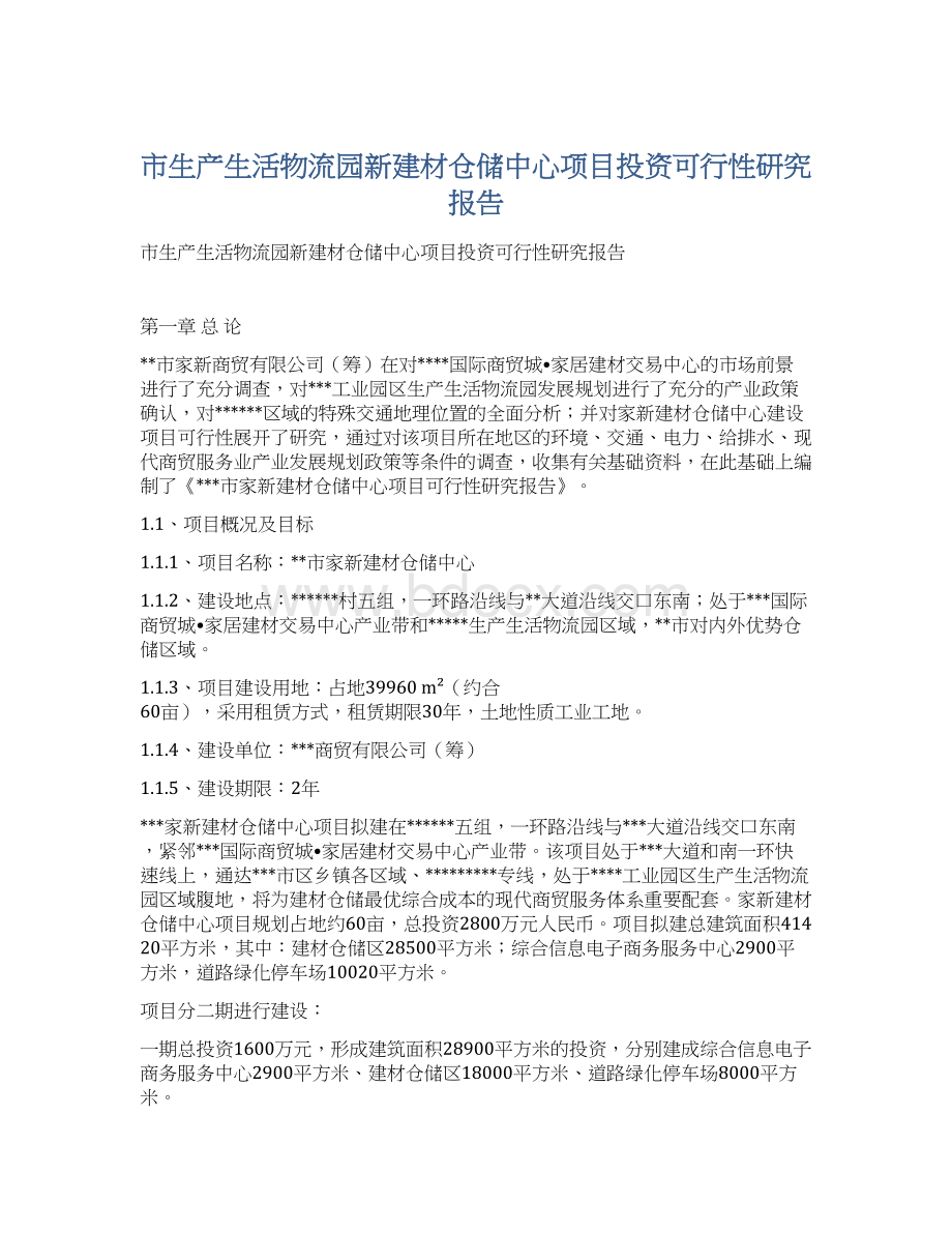 市生产生活物流园新建材仓储中心项目投资可行性研究报告.docx_第1页