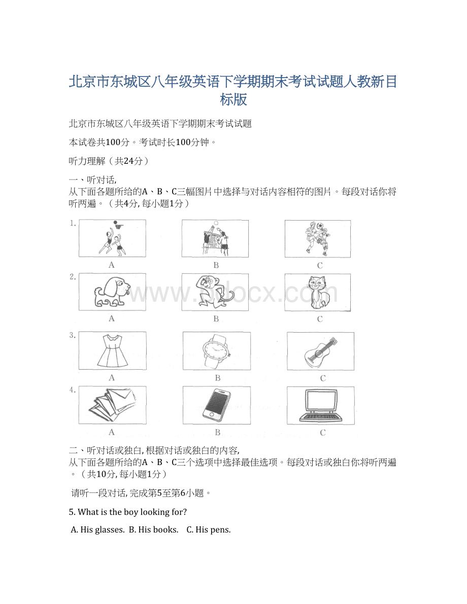 北京市东城区八年级英语下学期期末考试试题人教新目标版.docx_第1页