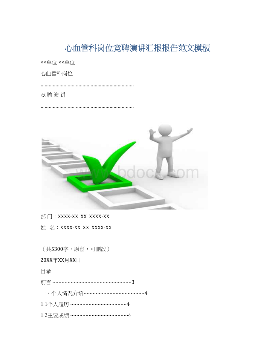 心血管科岗位竞聘演讲汇报报告范文模板.docx