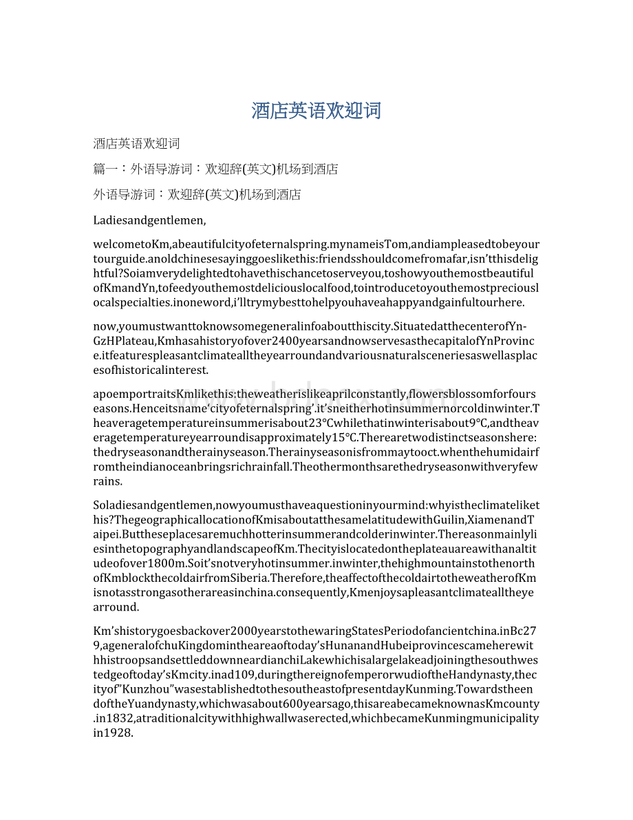 酒店英语欢迎词Word格式文档下载.docx_第1页