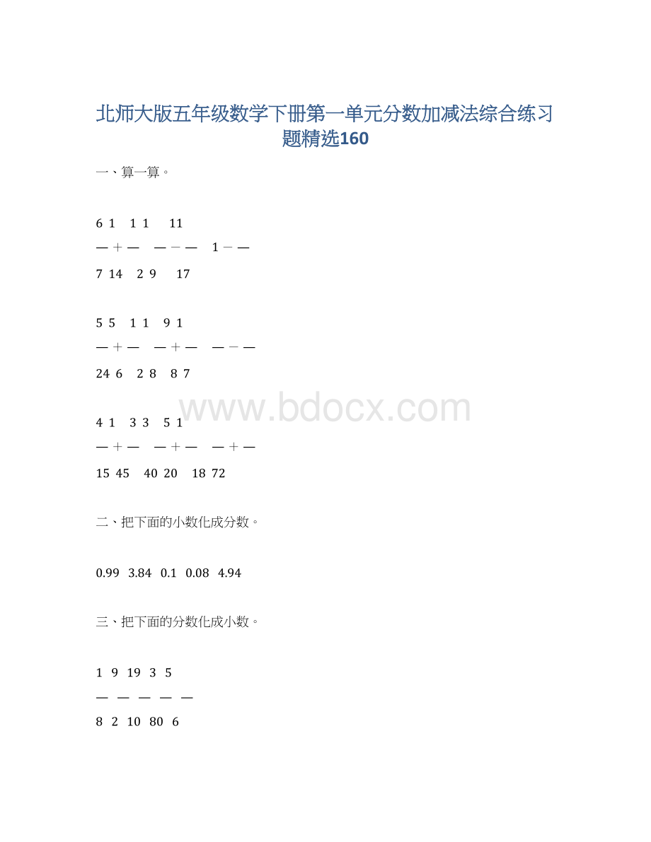 北师大版五年级数学下册第一单元分数加减法综合练习题精选160.docx