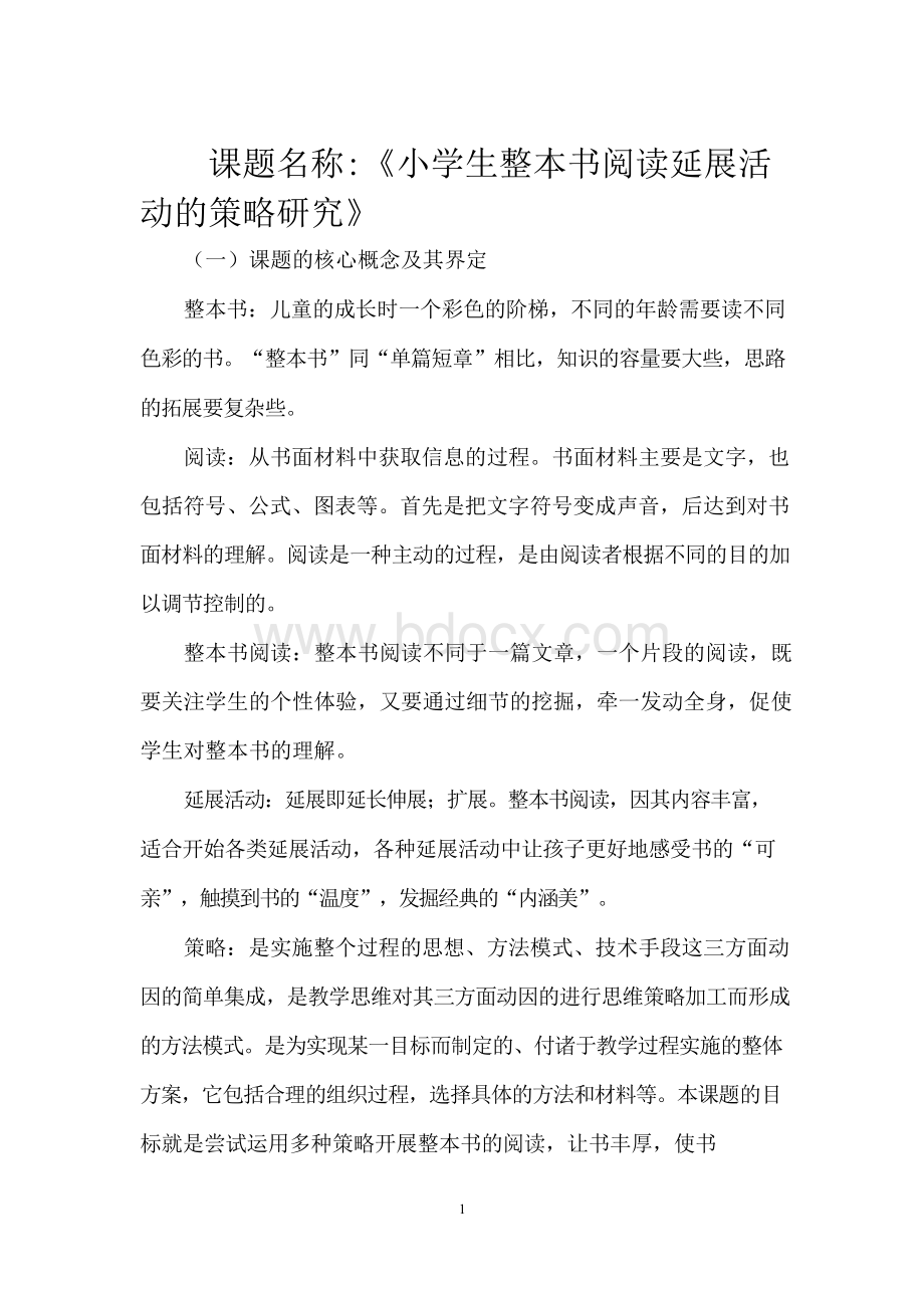 整本书阅读指导策略研究开题报告文档格式.docx