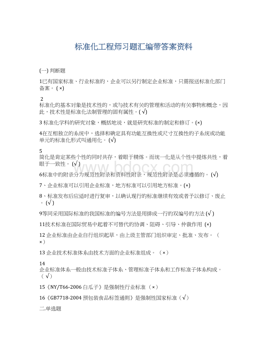 标准化工程师习题汇编带答案资料.docx