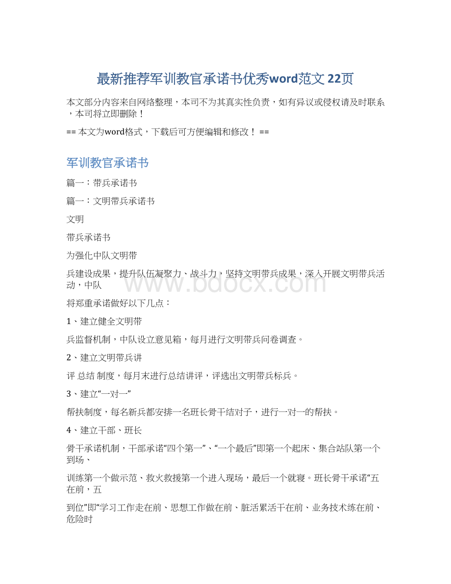 最新推荐军训教官承诺书优秀word范文 22页Word格式.docx_第1页