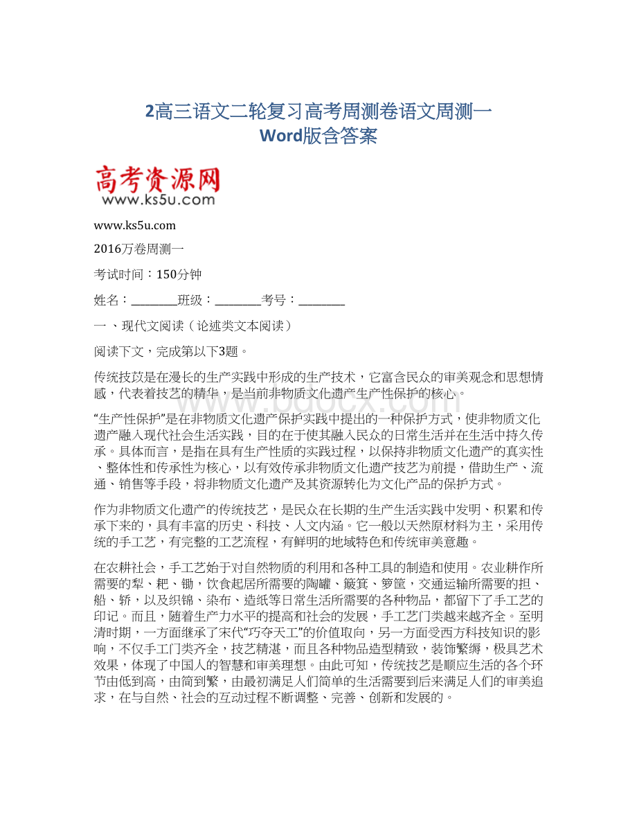 2高三语文二轮复习高考周测卷语文周测一 Word版含答案Word文件下载.docx_第1页