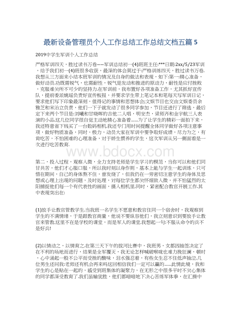 最新设备管理员个人工作总结工作总结文档五篇 5Word文档下载推荐.docx_第1页