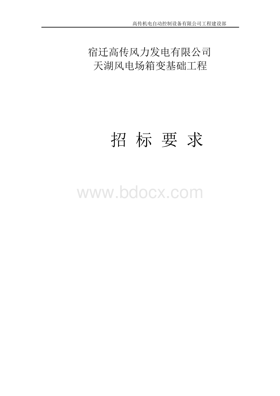 风力发电升压站箱变基础招标文件Word文件下载.docx