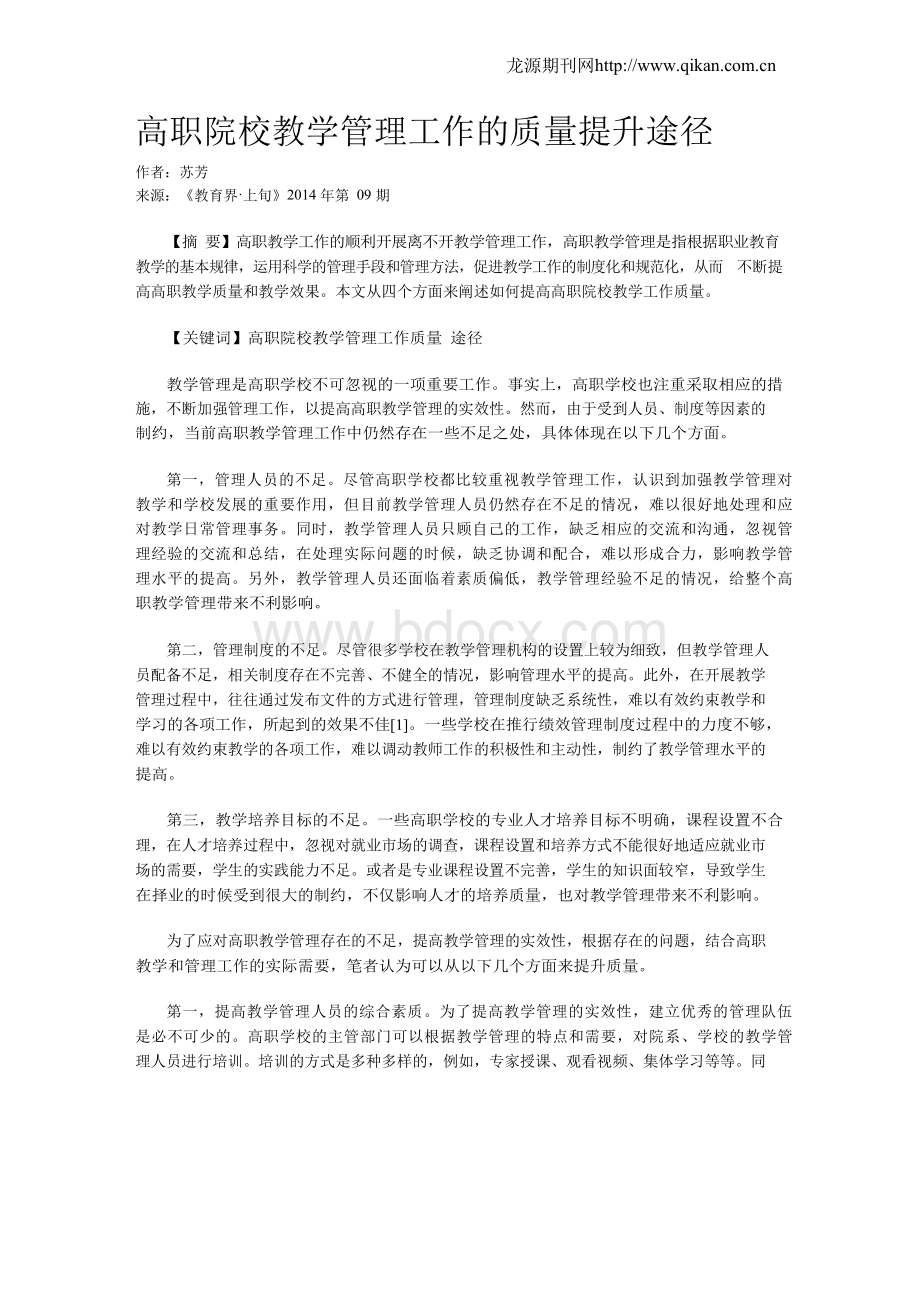 高职院校教学管理工作的质量提升途径.docx_第1页