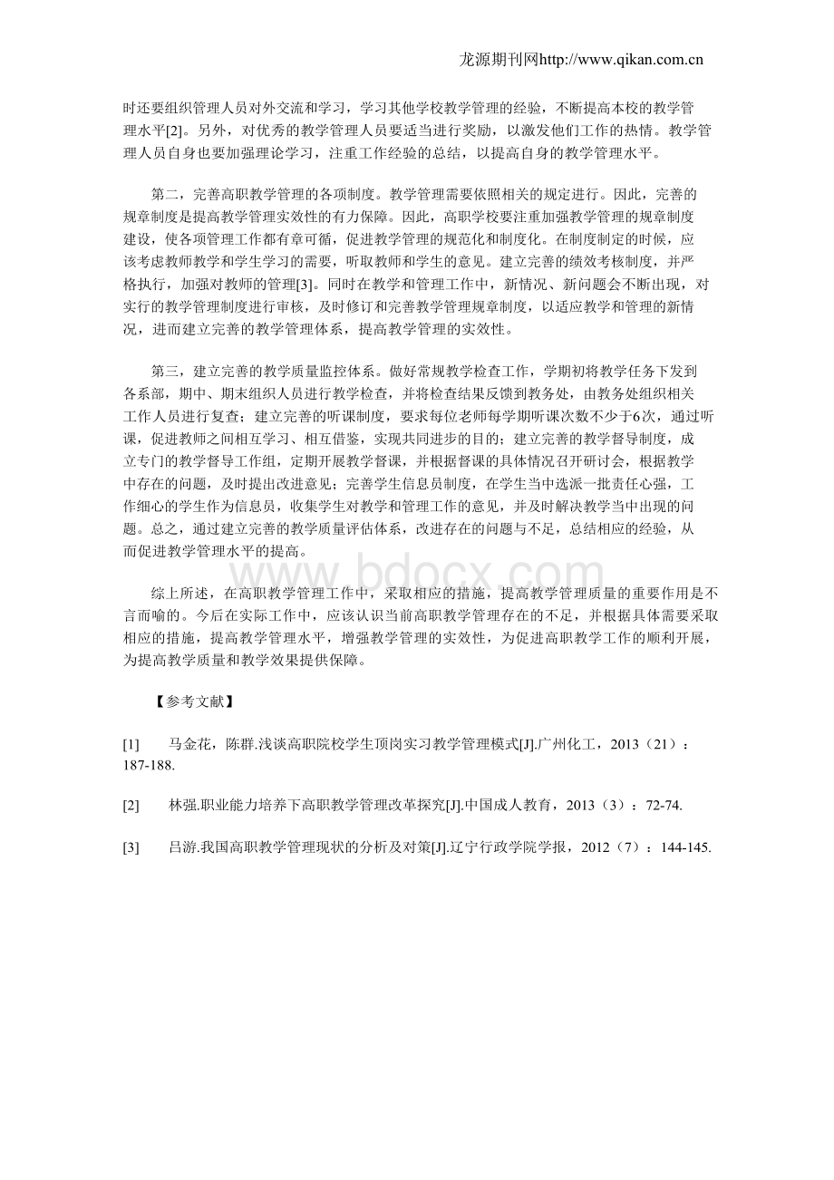 高职院校教学管理工作的质量提升途径.docx_第2页