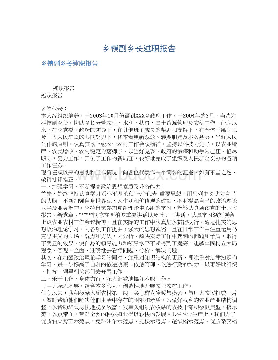 乡镇副乡长述职报告.docx_第1页