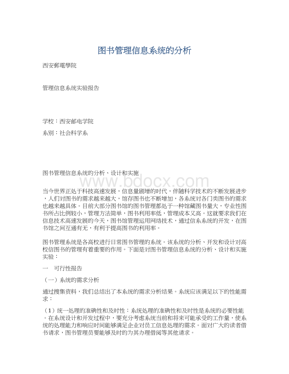 图书管理信息系统的分析.docx