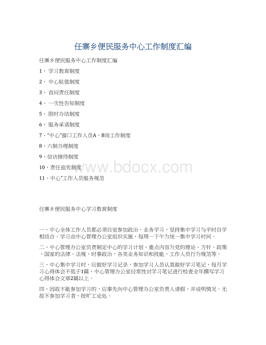 任寨乡便民服务中心工作制度汇编.docx_第1页