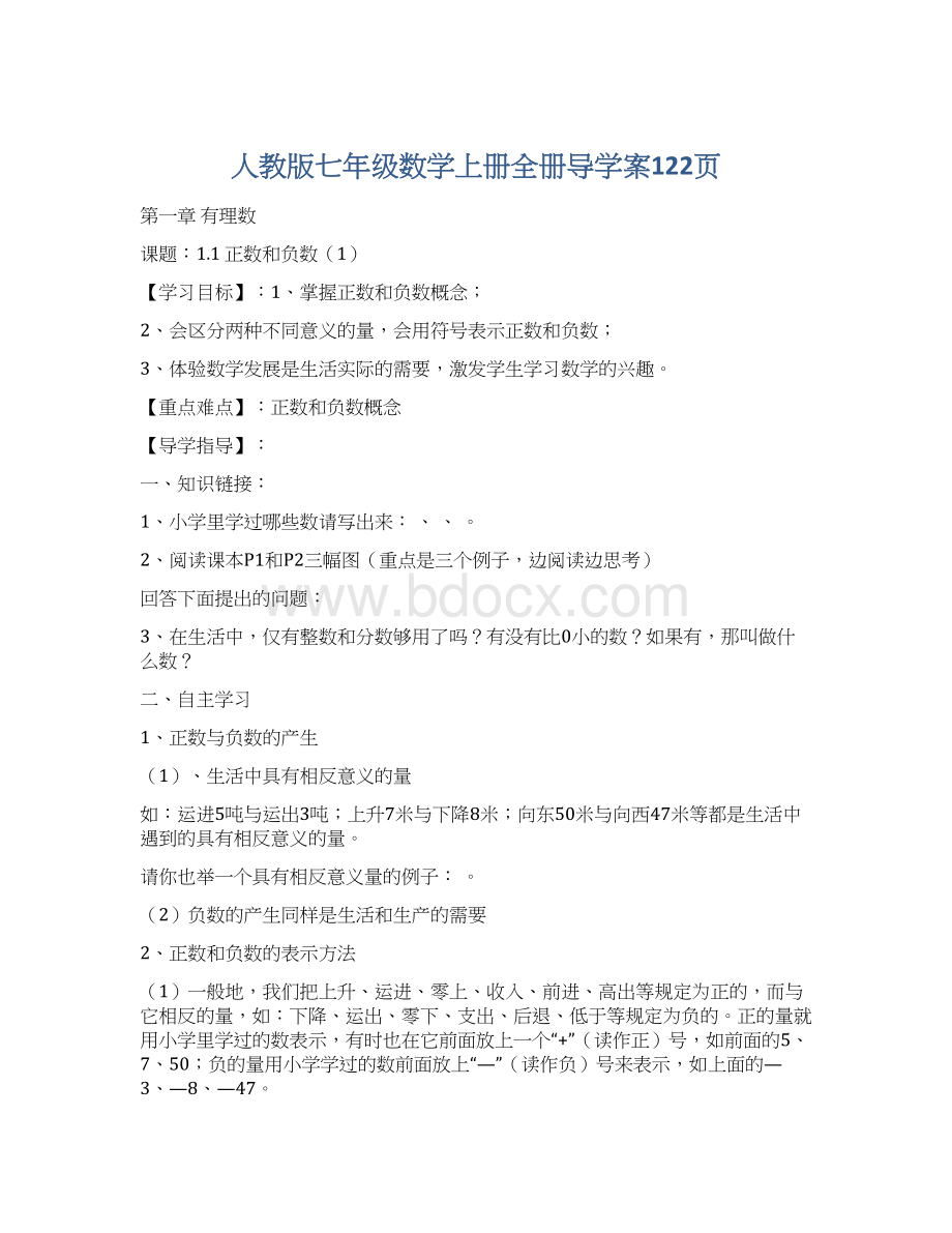 人教版七年级数学上册全册导学案122页Word下载.docx