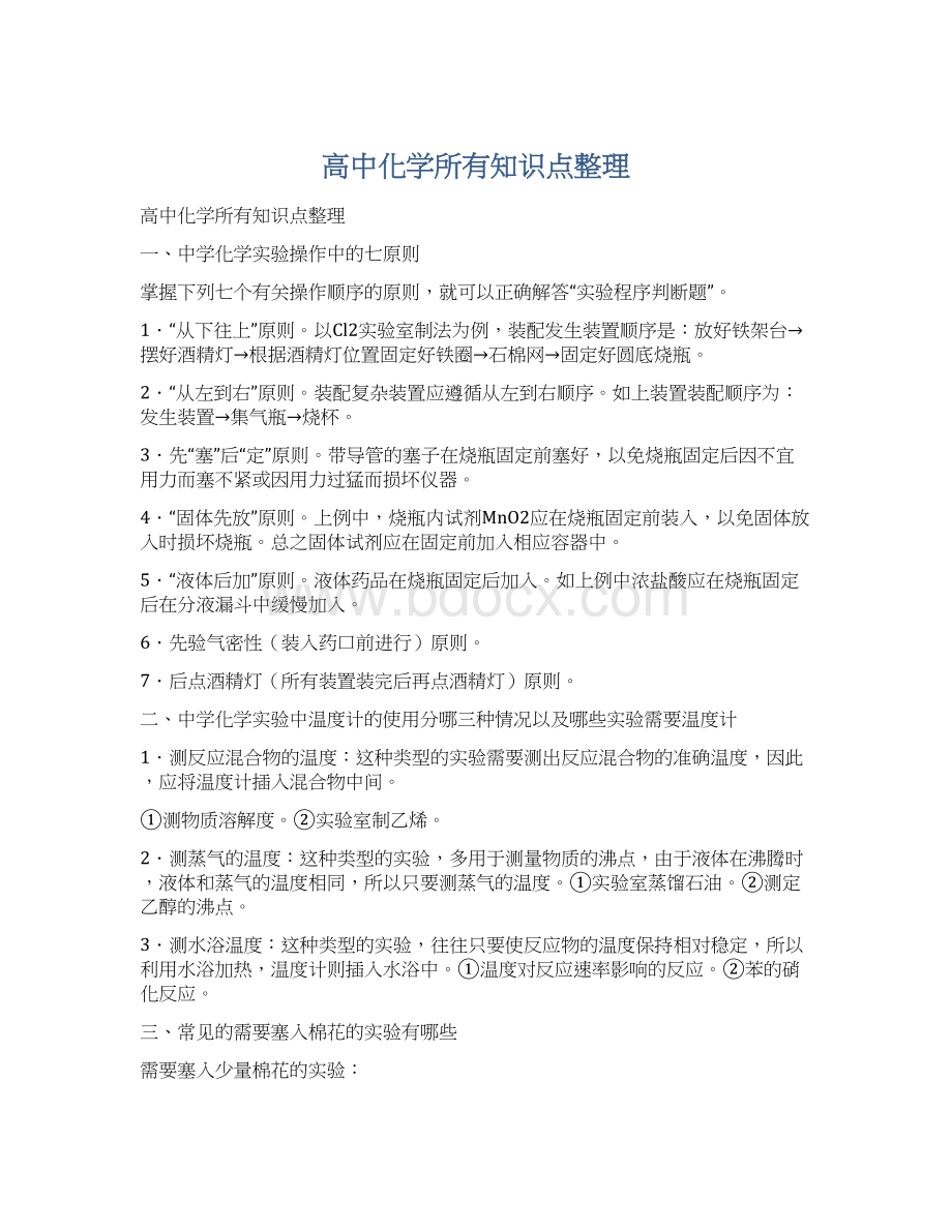 高中化学所有知识点整理Word格式.docx_第1页