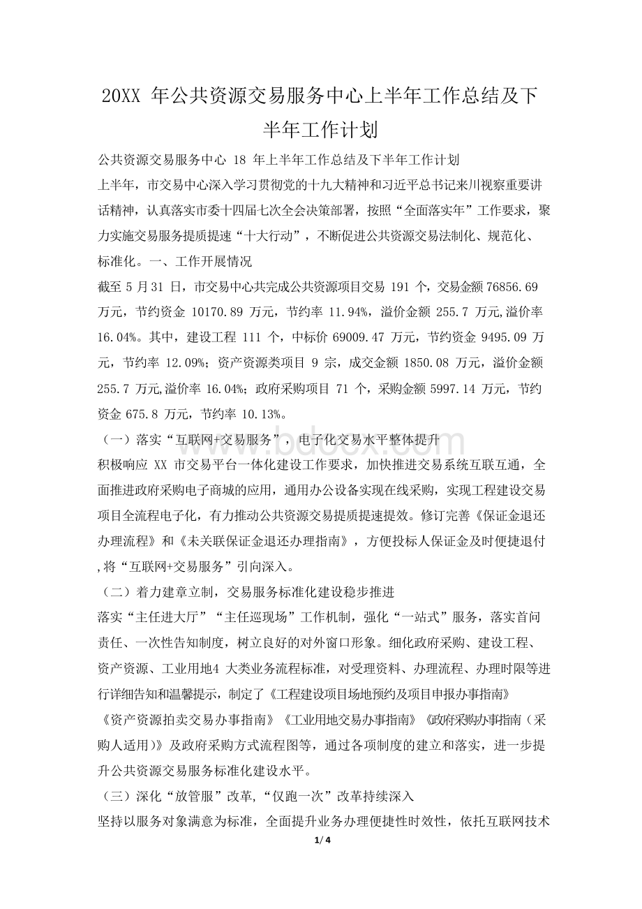 2019年公共资源交易服务中心上半年工作总结及下半年工作计划.docx_第1页