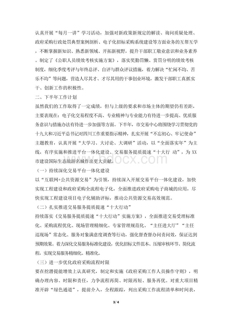 2019年公共资源交易服务中心上半年工作总结及下半年工作计划.docx_第3页