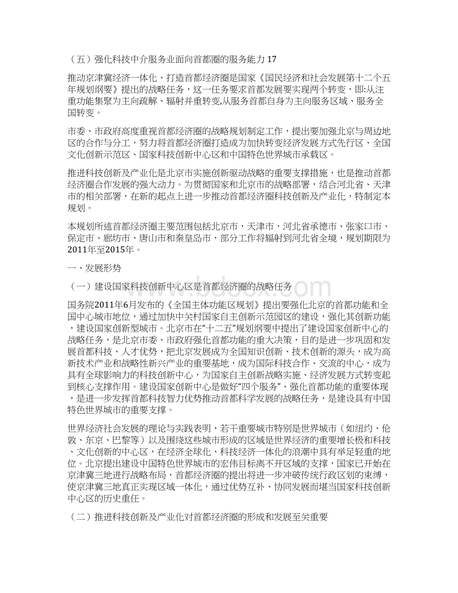 首都经济圈科技创新及产业化战略规划研究报告Word下载.docx_第2页