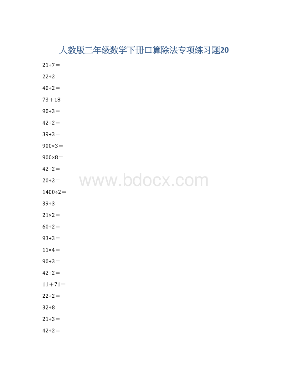 人教版三年级数学下册口算除法专项练习题20Word格式.docx_第1页