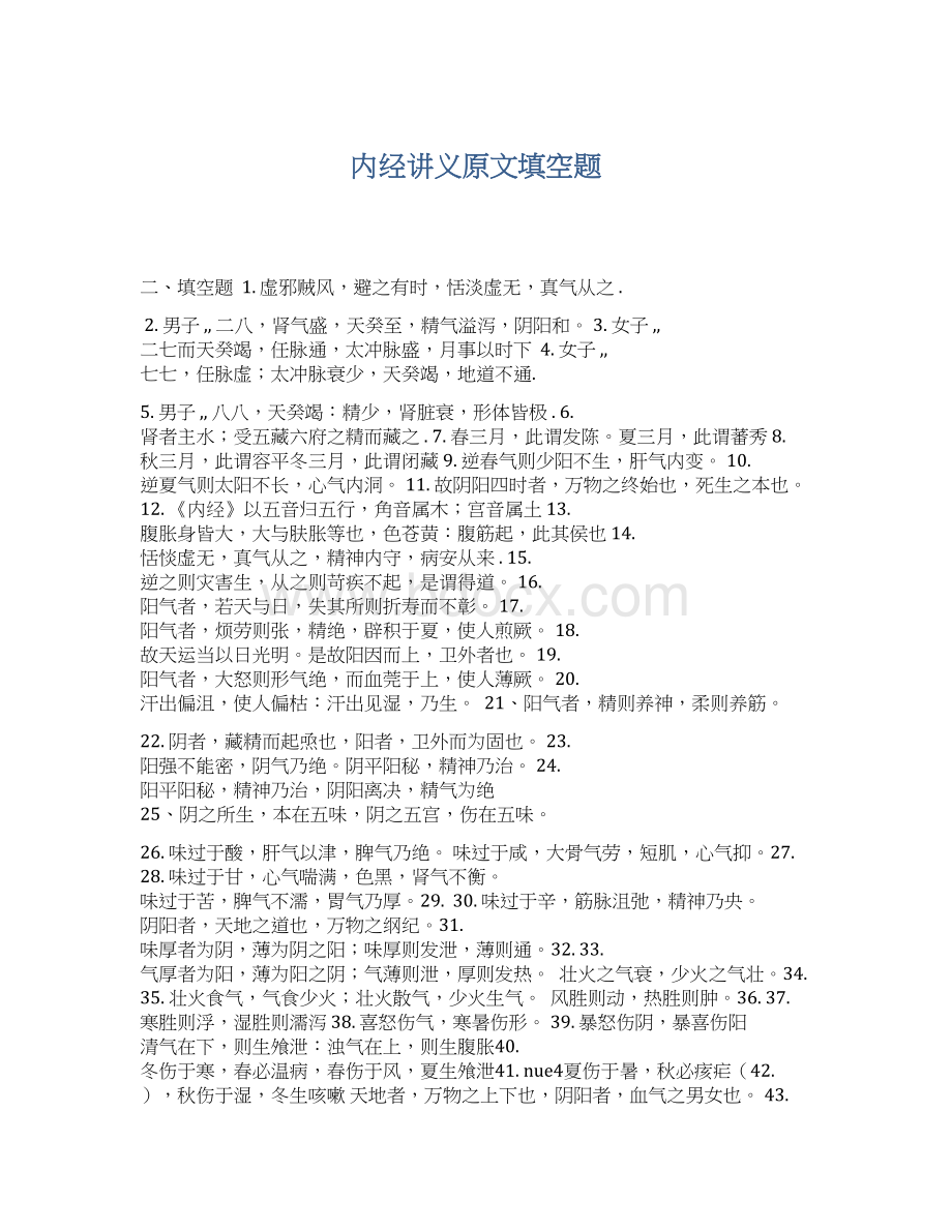 内经讲义原文填空题.docx